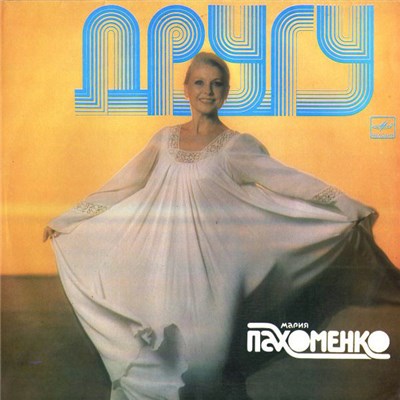 Мария Пахоменко - Другу download mp3 flac