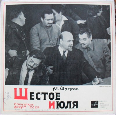 М. Шатров - Шестое июля (Спектакль МХАТ СССР) download mp3 flac