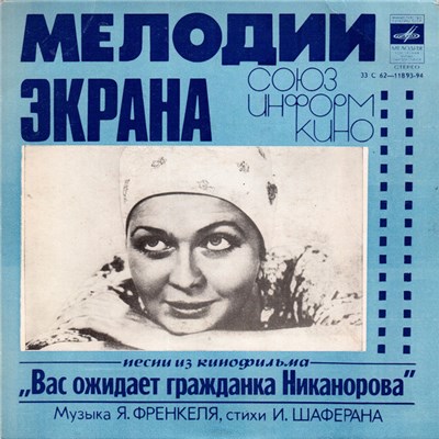 Various - Песни Из Кинофильма "Вас Ожидает Гражданка Никанорова" download mp3 flac