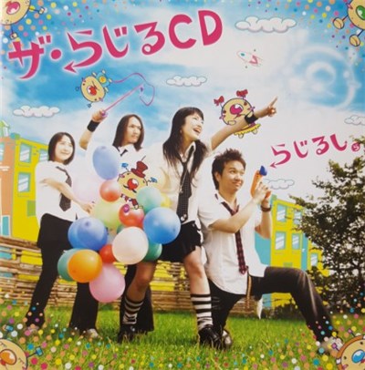 らじるし - ザ･らじるCD download mp3 flac