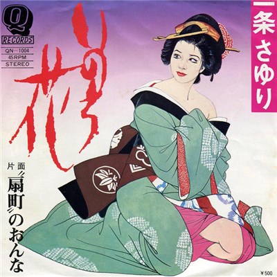 一条さゆり - いのち花 download mp3 flac