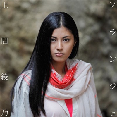 上間綾乃 - ソランジュ download mp3 flac