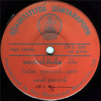 สุนทราภรณ์ - บุษยา รังษี / ศรีสุดา รัชตะวรรณ - พระจันทร์วันเพ็ญ / โกรธ download mp3 flac
