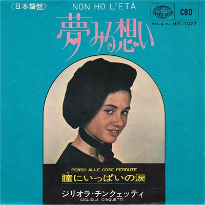 Gigliola Cinquetti - 夢見る想い = Non Ho L'Età / 瞳にいっぱいの涙 = Penso Alle Cose Perdute download mp3 flac