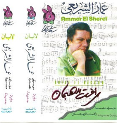 عمار الشريعي - رأفت الهجان Rafat El Haggan download mp3 flac