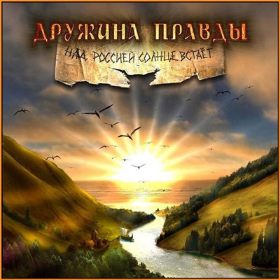 Дружина Правды - Над Россией солнце встаёт download mp3 flac