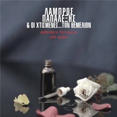 Λάμπρος Παπαλέξης & Οι Χτισμένες... Των Θεμελίων - Δηλητήριο Ποτισμένο Από Αγάπη download mp3 flac
