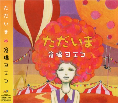 倉橋ヨエコ - ただいま download mp3 flac
