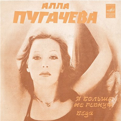 Алла Пугачева - Я Больше Не Ревную / Беда download mp3 flac