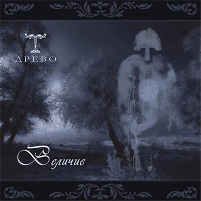 Drevo - Величие download mp3 flac