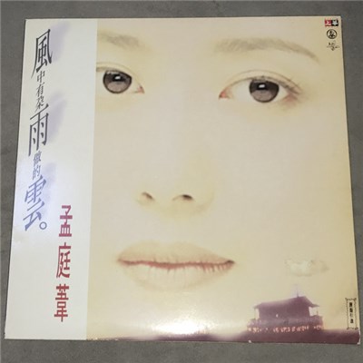 孟庭葦 - 風中有朵雨做的雲 download mp3 flac