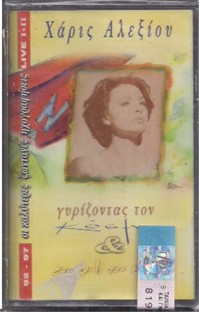 Χάρις Αλεξίου - Γυρίζοντας Τον Κόσμο & Ένα Φιλί Του Κόσμου (Live) download mp3 flac