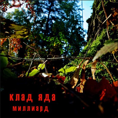 Клад Яда - Миллиард download mp3 flac