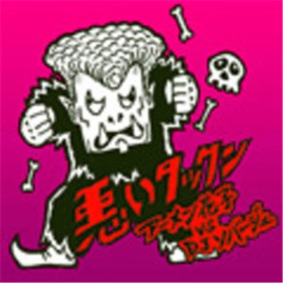 アーメン花子 vs DJソバージュ - 悪いタックン download mp3 flac