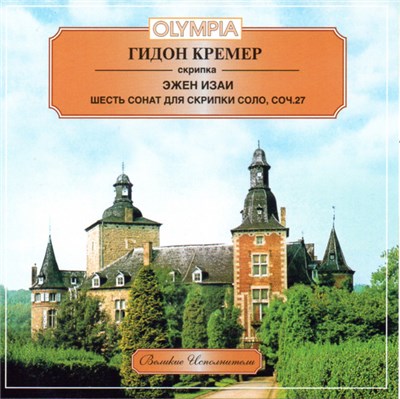 Эжен Изаи - Гидон Кремер - Шесть Сонат Для Скрипки Соло, Cоч. 27 download mp3 flac