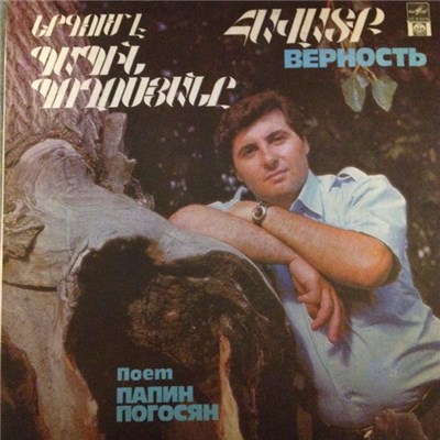 Папин Погосян - Верность download mp3 flac