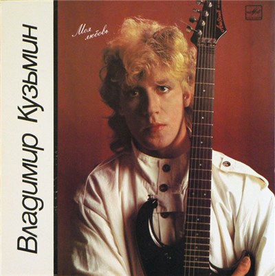Владимир Кузьмин - Моя Любовь download mp3 flac