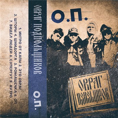 Овраг Подпольщиков - О.П. download mp3 flac