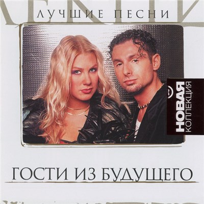 Гости Из Будущего - Лучшие Песни download mp3 flac