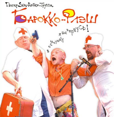 Барокко-Флэш - В психушку я не вернусь! download mp3 flac