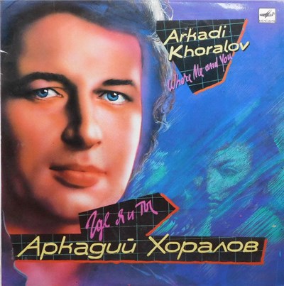 Аркадий Хоралов - Где Ты и Я download mp3 flac