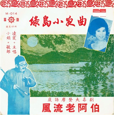 小娟, 凌霞, 敏郎 - 綠島小夜曲 / 風流老阿伯 download mp3 flac