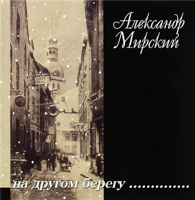 Александр Мирский - На другом берегу... download mp3 flac