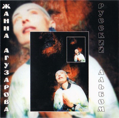 Жанна Агузарова - Русский Альбом download mp3 flac