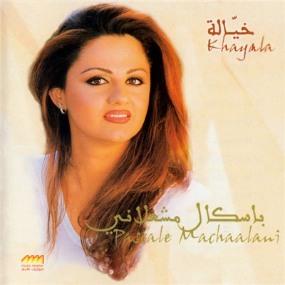 باسكال مشعلاني = Pascale Machaalani - خيالة = Khayala download mp3 flac