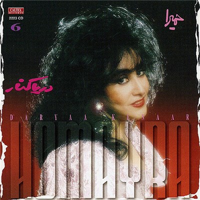 حمیرا = Homayra - 6 دريا كنار = Daryaa Kenaar download mp3 flac
