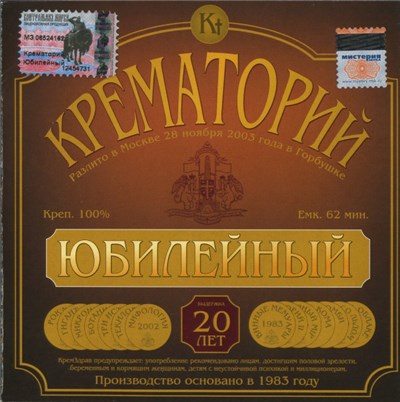Крематорий - Юбилейный download mp3 flac