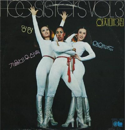 Hee Sisters - 희자매 3집 download mp3 flac