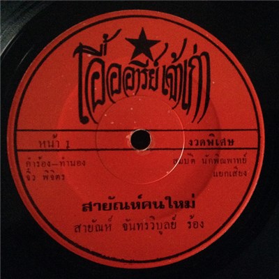 สายัณห์ จันทรวิบูลย์, ลลนา สุลาวัลย์ - สายัณห์คนใหม่ / บ้านนี้ฉันเกลียด download mp3 flac