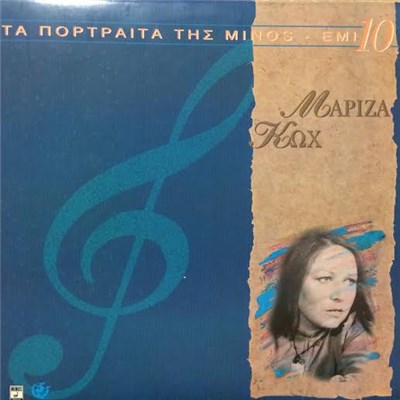 Μαρίζα Κωχ - Μαρίζα Κωχ download mp3 flac