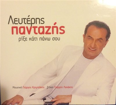 Λευτέρης Πανταζής - Ρίξε κάτι πάνω σου download mp3 flac