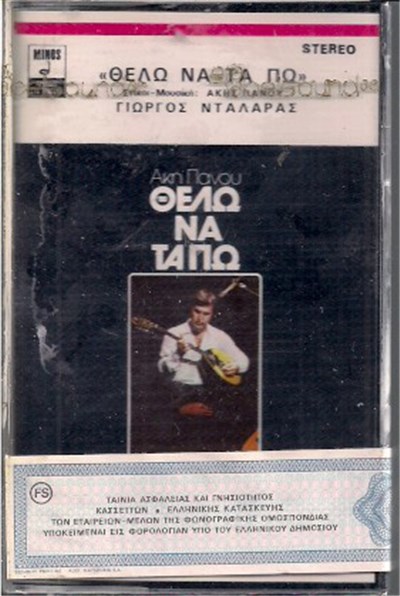 Άκης Πάνου, Γιώργος Νταλάρας - Θέλω Να Τα Πω download mp3 flac
