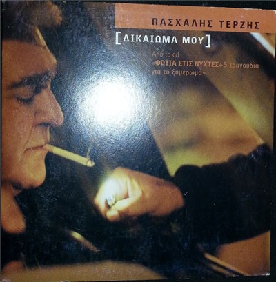 Πασχάλης Τερζής - Δικαίωμά Μου download mp3 flac
