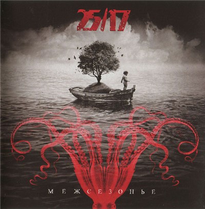 25/17 - Межсезонье download mp3 flac