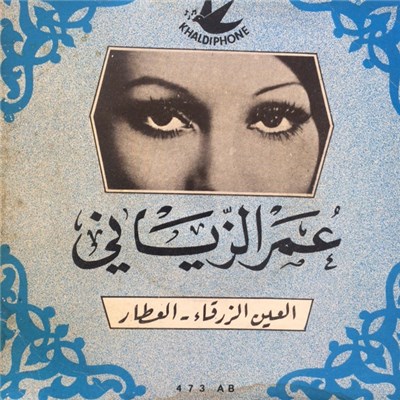 عمر الزياني - العين الزرقاء / العطار download mp3 flac