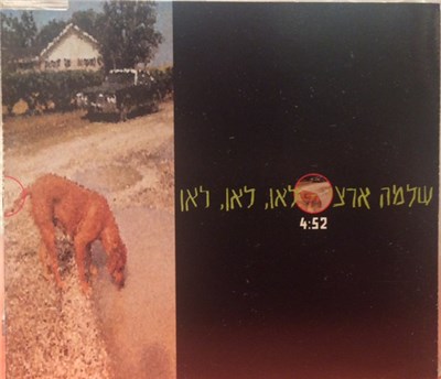 Shlomo Artzi - לאן, לאן, לאן download mp3 flac