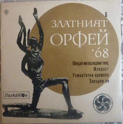 Various - Песни От Конкурса "Златният Орфей" - 1968 - 6 download mp3 flac