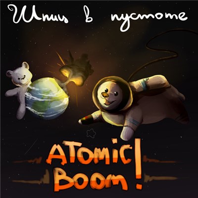 Шпиц В Пустоте - Atomic Boom! download mp3 flac