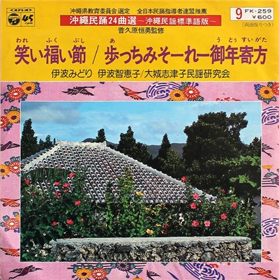 伊波みどり, 伊波智恵子, 大城志津子民謡研究会 - 笑い福い節 / 歩っちみそーれー御年寄方 download mp3 flac
