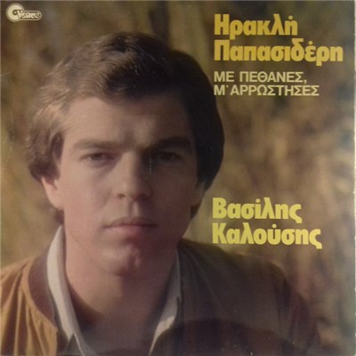 Βασίλης Καλούσης, Ηρακλής Παπασιδέρης - Με Πέθανες, Μ' Αρρώστησες download mp3 flac
