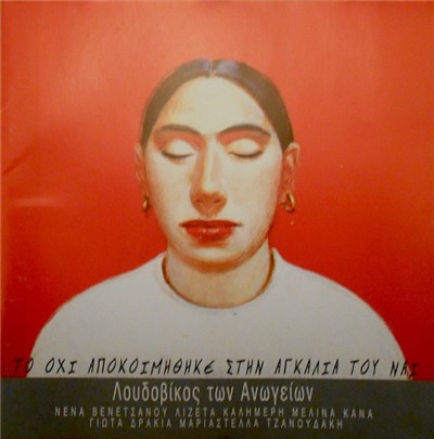 Λουδοβίκος Των Ανωγείων - Το Όχι Αποκοιμήθηκε Στην Αγκαλιά Του Ναι download mp3 flac
