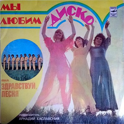 Здравствуй, Песня - Мы Любим "Диско" download mp3 flac