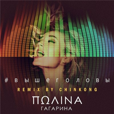 Полина Гагарина - Выше Головы (Remix By Chinkong) download mp3 flac