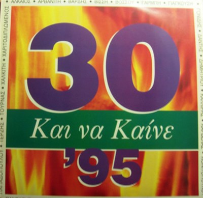 Various - 30 Και Να Καίνε '95 download mp3 flac