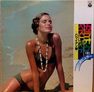 Various - 力ラオケ ポピユラー： ベスト・オブ・ベスト 《ハワイァソ編》 download mp3 flac