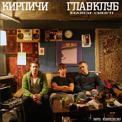 Кирпичи - Главклуб download mp3 flac